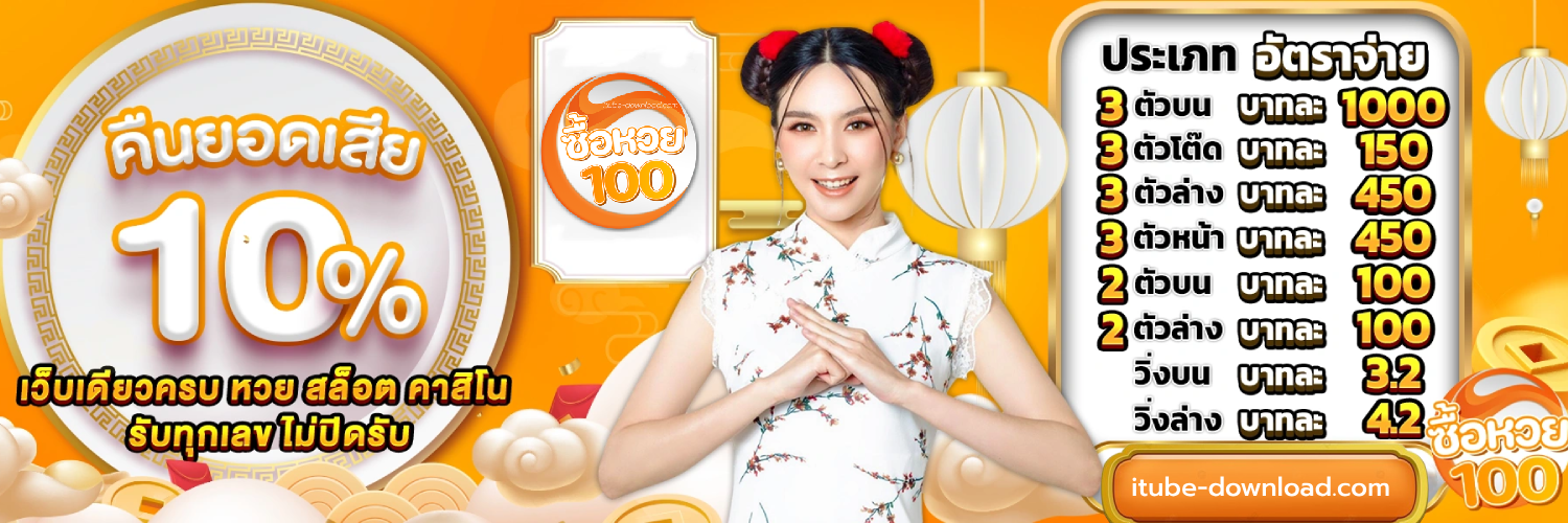 แทงหวย100